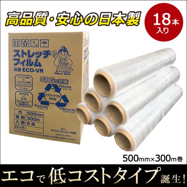 ストレッチフィルム VR 500mm×300m巻 日本製 6巻(6本)入 3箱セット 合計18巻 1...