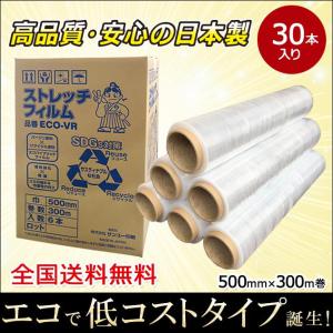 ストレッチフィルム VR 500mm×300m巻 日本製 30巻入 5箱 エコ仕様