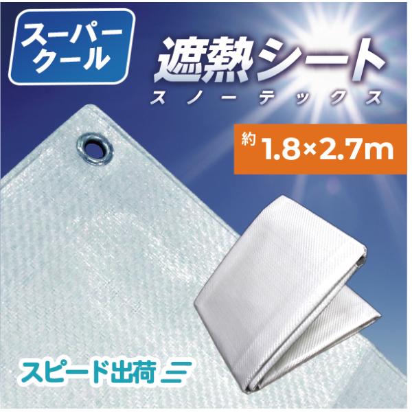 【正規代理店】遮熱シート スノーテックス スーパークール 遮熱 防水 養生用シート 耐候5年 UV剤...