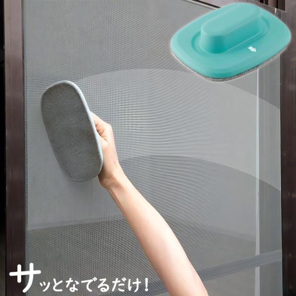網戸 掃除 グッズ クリーナー 掃除 便利グッズ ハンディあみ戸キレイ！