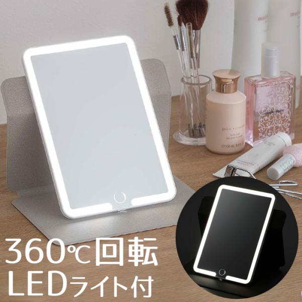 ライト付きミラー 卓上 女優ミラー 卓上ミラー 360度回転 USB給電 モバイル モバイル型コスメ...
