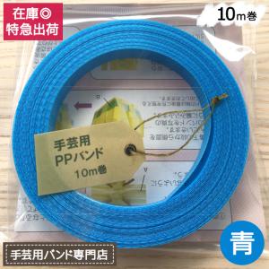 手芸用PPバンド 青 信越工業製 手芸用 PPバンド 小巻 15mm×10m｜sy-sukedati