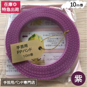 手芸用PPバンド 紫 信越工業製 手芸用 PPバンド 小巻 15mm×10m｜sy-sukedati