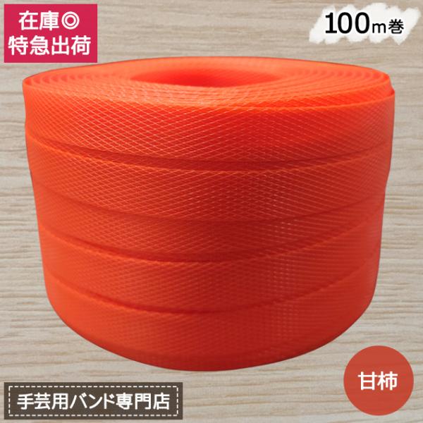 手芸用PPバンド 甘柿 信越工業製 手芸用 PPバンド 小巻 15mm×100m