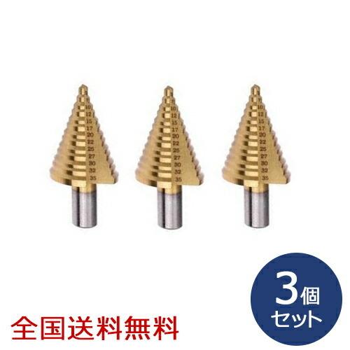 チタンコーティングスパイラルステップドリル 14段(4〜30mm) お得な3個セット