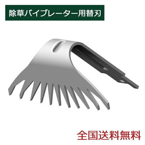 除草バイブレーター用替刃 WE-701 ガーデニング 園芸用品