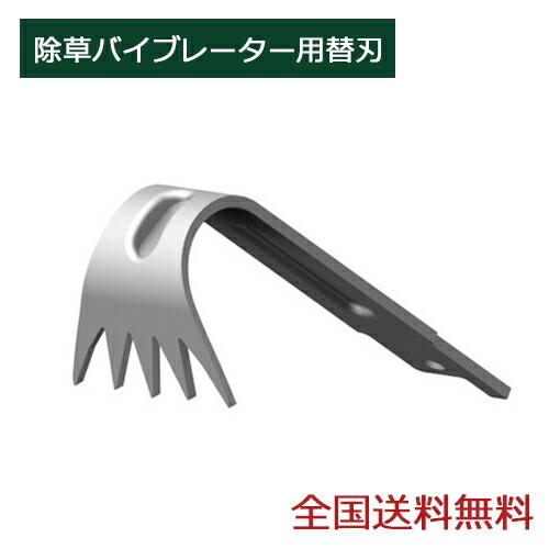 除草バイブレーター用替刃 WE-702 ガーデニング 園芸用品