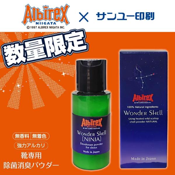 【数量限定】アルビレックス新潟 靴の消臭剤 靴 消臭 粉 匂い パウダー 日本製 足の消臭 足の臭い...