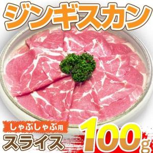 追加肉-ジンギスカンしゃぶしゃぶ 100g デンマーク産