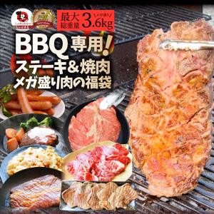 BBQにピッタリ・ステーキ＆焼肉 しゃぶまる3種から選べるメガ盛り肉のバーベキュー福袋 メガ盛り最大3.6kg超 牛肉 肉 お取り寄せ グルメ アウトドア お家焼肉｜syabumaru