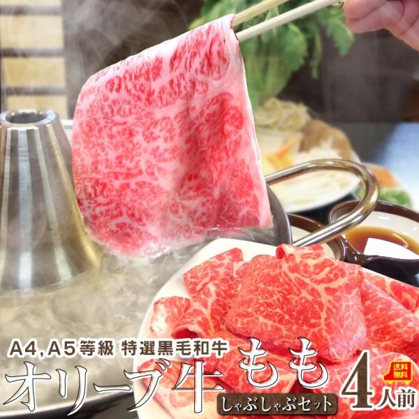 牛肉 肉 しゃぶしゃぶ 4人前 野菜付き セット 鍋セット 牛モモ オリーブ牛 黒毛和牛 讃岐うどん...
