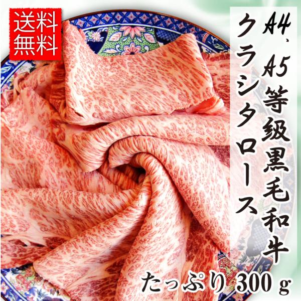牛肉 肉 A4,A5等級 黒毛和牛 クラシタ ロース スライス 300g 食品 ギフト プレゼント ...