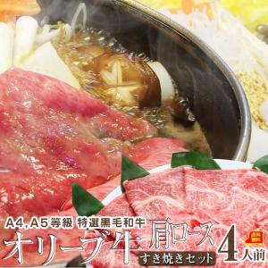 牛肉 肉 食品 すき焼き 4人前 肩ロース セット オリーブ牛