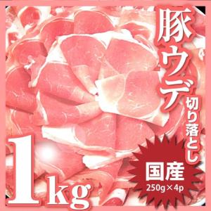 豚肉 スライス ウデ 切り落とし 国産 1kg 250g×4 メガ盛り