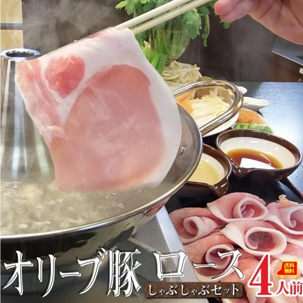 肉 しゃぶしゃぶ 4人前 野菜付き セット 鍋セット オリーブ豚 ロース ブランド豚 讃岐うどん グ...
