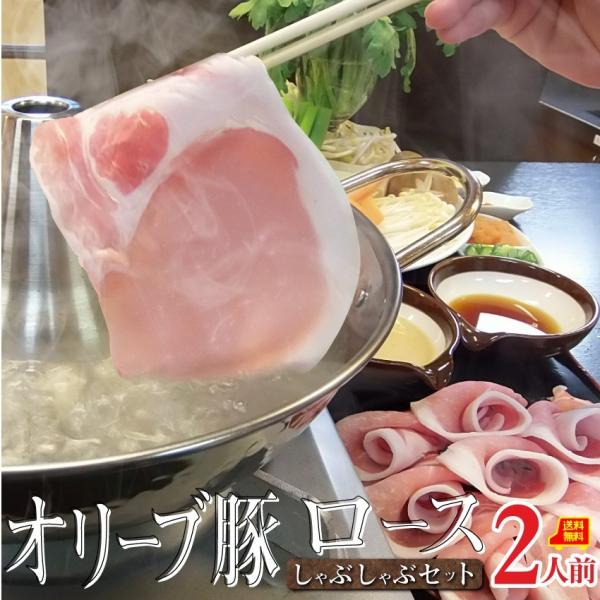 肉 しゃぶしゃぶ 2人前 野菜付き セット 鍋セット オリーブ豚 ロース ブランド豚 讃岐うどん グ...