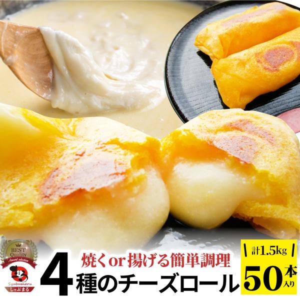 チーズ ロール 50本入り 計1,650g(330g×5) 中華 点心 飲茶 春巻 冷凍 惣菜 お弁...