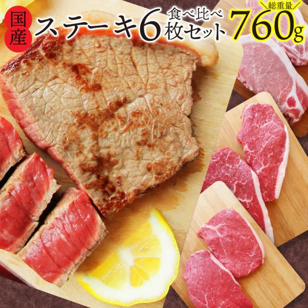 牛肉 肉 国産 ステーキ 6枚 セット 3種 760g 赤身 ランプ イチボ 豚 ロース グルメ 母...