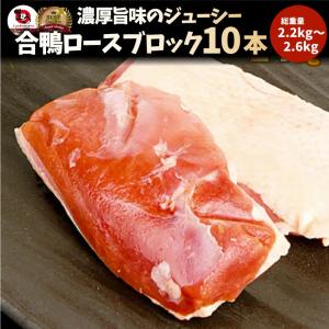 焼肉 鍋 合鴨 ロース 10本 (2.2kg〜2.6kg) かも 鴨 カモ ブロック 旨みたっぷり ジューシー アウトドア 送料無料＊当日発送対象 爆買｜お肉のしゃぶまる