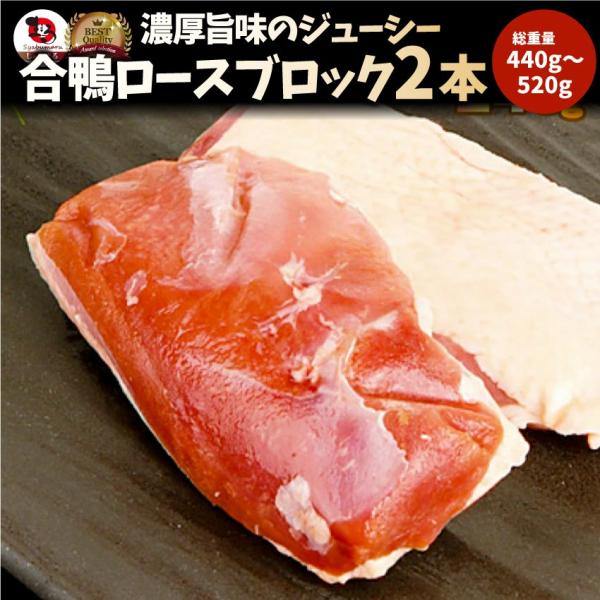 焼肉 鍋 合鴨 ロース 2本 (440g〜520g) かも 鴨 カモ ブロック 旨みたっぷり ジュー...