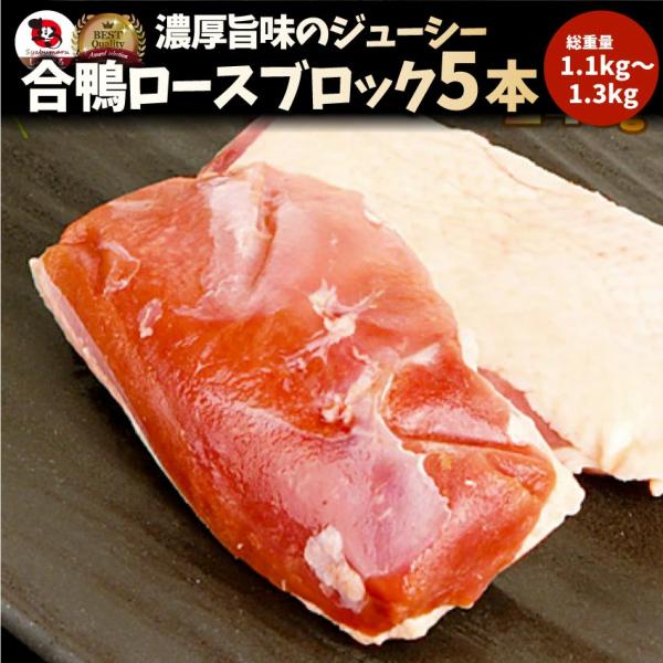 焼肉 鍋 合鴨 ロース 5本 (1.1kg〜1.3kg) かも 鴨 カモ ブロック 旨みたっぷり ジ...
