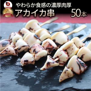 いか串 50本(10本×5) 魚介 イカ 烏賊 学園祭 屋台 業務用 串焼き 食べ物 食材 食品 パーティー BBQ バーベキュー キャンプ 冷凍 惣菜 オードブル 爆買