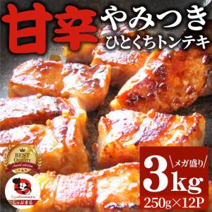 トンテキ 肉 ステーキ ひとくち甘辛やみつきトンテキ 3kg（250g×12P）贅沢 おトク お徳用 通販 グルメ｜syabumaru