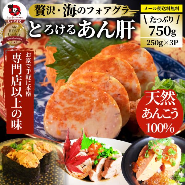 おつまみ 珍味 あん肝 750g(250g×3) あんきも 酒 酒のつまみ 酒のアテ 肴 家飲み 一...