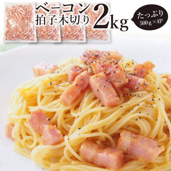 ベーコン 拍子木切り 角柱カット 2kg(500g×4P) 業務用 ベーコン 朝食 お試し 惣菜 同...