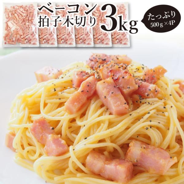 ベーコン 拍子木切り 角柱カット 3kg(500g×6P 業務用 ベーコン 朝食 お試し 惣菜 同梱...