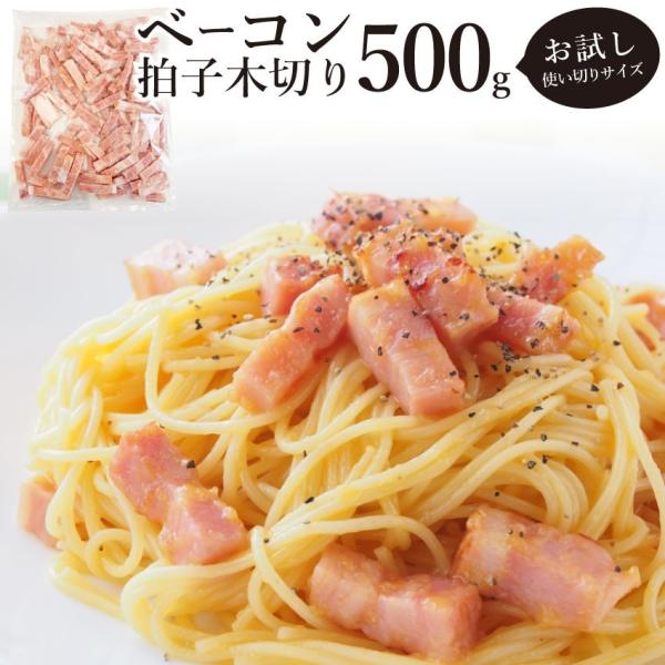 ベーコン 惣菜 拍子木切り 角柱カット 500g 業務用 朝食 お試し 弁当 冷凍グルメ 爆買