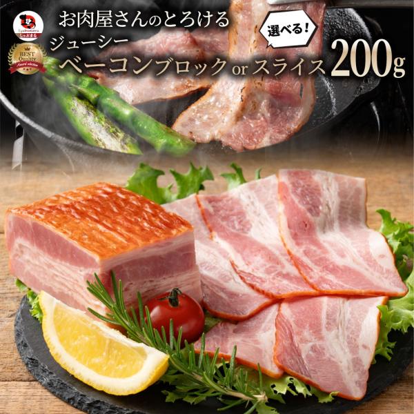 ベーコン 200g 選べるカット スライスorブロック ジューシー カット 厚切り パスタ ピザ 朝...