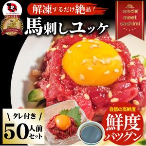 馬刺し ユッケ 刺身 50個セット(50g×50...の商品画像