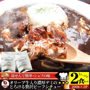 牛すじ ビーフシチュー 200g×2食セット メール便発送同梱不可代金引換利用不可 レトルトシチュー 肉 牛肉 食品 牛スジ アキレス 温めるだけ 湯煎｜syabumaru