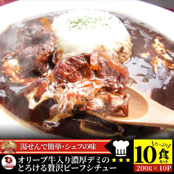 オリーブ牛入り 牛すじ ビーフシチュー 200g×10食セット 肉 牛肉 食品 牛スジ アキレス デ...