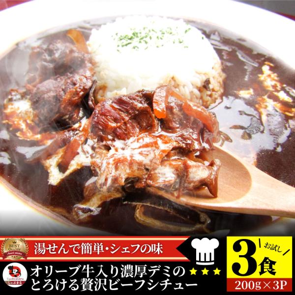 オリーブ牛入り 牛すじ ビーフシチュー 200g×3食セット 肉 牛肉 食品 牛スジ アキレス デミ...