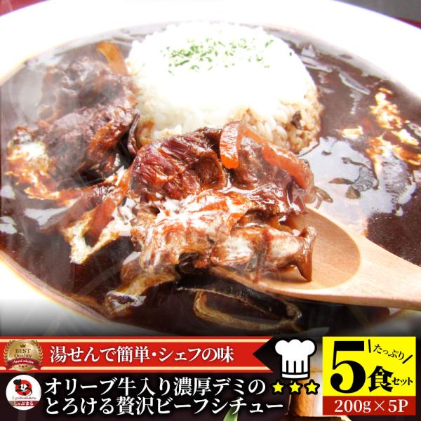 オリーブ牛入り 牛すじ ビーフシチュー 200g×5食セット 肉 牛肉 食品 牛スジ アキレス デミ...
