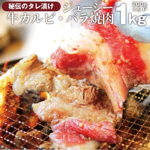 焼肉 牛肉 肉 牛カルビ タレ漬け 1kg 200g×5袋 バラ かるび BBQ 惣菜 焼くだけ キャンプ 爆買