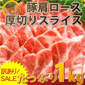 訳あり 豚肩ロース 厚切り スライス 1kg 数量限定