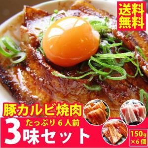 バーベキュー 豚カルビ 焼肉 ３味 セット 900g BBQ 焼肉