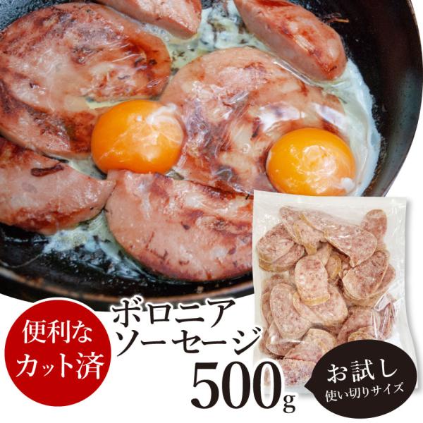 ボロニア ソーセージ 500g 業務用 お試し 使い切り 惣菜 朝食用 時短 急速IQF