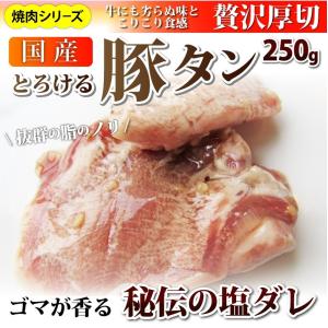 焼肉 豚肉 肉 国産 豚タン タン たん ホルモン 250ｇ