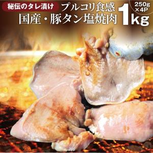 焼肉 豚肉 肉 国産 豚タン タン たん ホルモン 1kg 250g×4袋 焼肉用 タレ漬け BBQ 焼くだけ キャンプ キャンプ飯＊送料無料