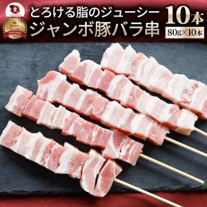 豚バラ串 10本セット (合計800g) 豚串 肉 豚 バラ 学園祭 屋台 業務用 串焼き BBQ バーベキュー キャンプ キャンプ飯 冷凍｜syabumaru