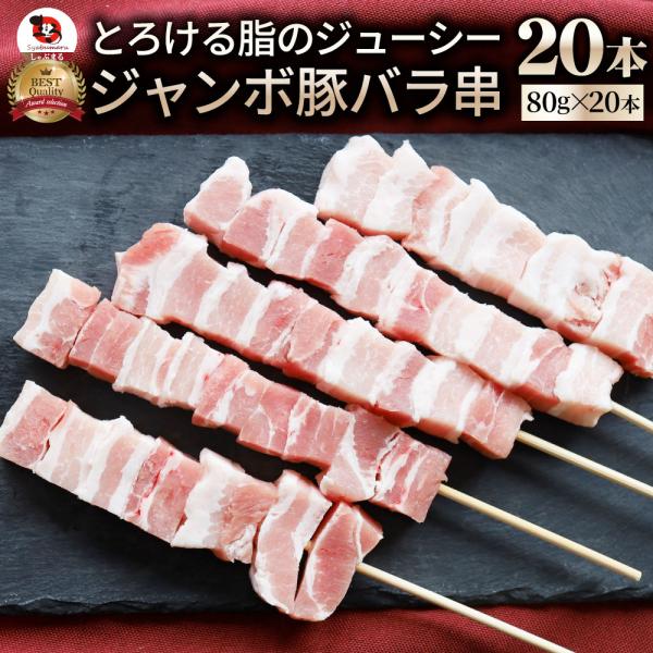 豚バラ串 20本セット (合計1.6kg) 豚串 肉 豚 バラ 学園祭 屋台 業務用 串焼き BBQ...