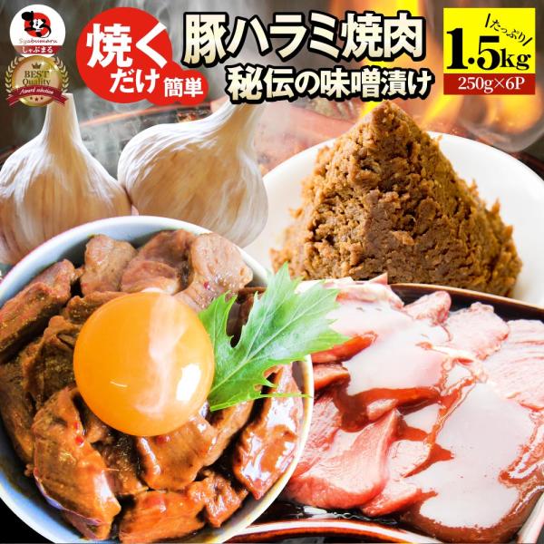 焼肉 豚ハラミ焼肉（味噌タレ漬け）1.5kg（250g×6） タレ 秘伝 焼肉セット 焼肉 ランキン...