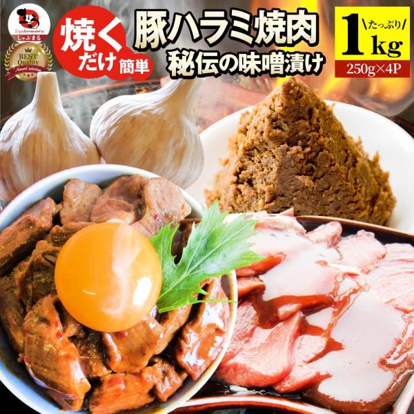 焼肉 豚ハラミ焼肉（味噌タレ漬け）1kg（250g×4） タレ 秘伝 焼肉セット 焼肉 ランキング1...