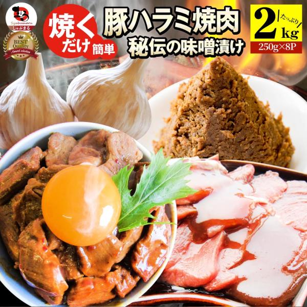 焼肉 豚ハラミ焼肉（味噌タレ漬け）2kg（250g×8） タレ 秘伝 焼肉セット 焼肉 ランキング1...
