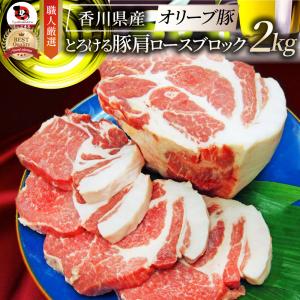 国産 オリーブ豚 香川県産 豚肩ロース ブロック 約2kg ローストポーク 業務用 メガ盛り｜お肉のしゃぶまる