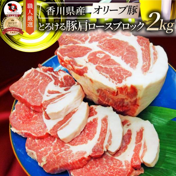 国産 オリーブ豚 香川県産 豚肩ロース ブロック 約2kg ローストポーク 業務用 メガ盛り 爆買